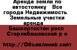 Аренда земли по автостоянку - Все города Недвижимость » Земельные участки аренда   . Башкортостан респ.,Стерлибашевский р-н